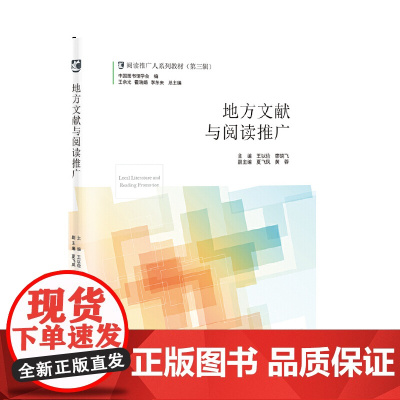 地方文献与阅读推广