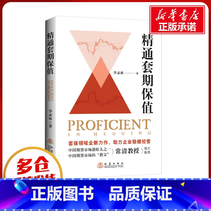 [正版]精通套期保值 李录林 着 金融经管、励志 书店图书籍 地震出版社