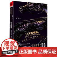 巨龙的颂歌:世界奇幻小说简史(典藏版)》屈畅/著拉兹、骑桶人、潘海天、谭光磊、拉拉联袂