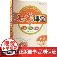 七彩课堂 英语 五年级上册 外研版 河北教育出版社 朱五书 编 小学英语同步讲解训练 小学教辅