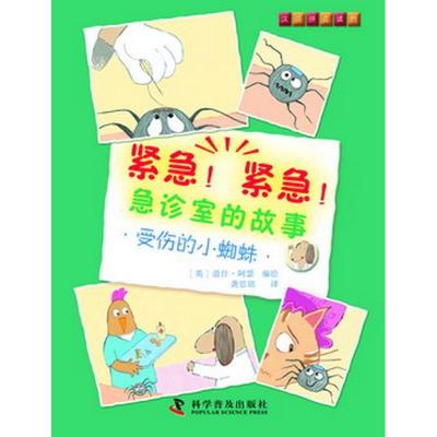 正版新书]紧急!紧急!急诊室的故事--受伤的小蜘蛛(英)道什·阿