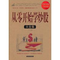 正版新书]从零开始学炒股大全集江河9787511315069
