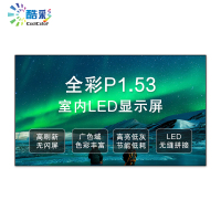 酷彩商显 P1.53室内全彩led显示屏广告屏 1平方 CXC-P1.53SNJW1 项目定制方案