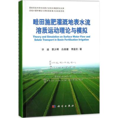 畦田施肥灌溉地表水流溶质运动理论与模拟