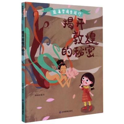 正版新书]揭开敦煌的秘密(精)/跟着梦境去旅行林晓慧|责编:郭浩