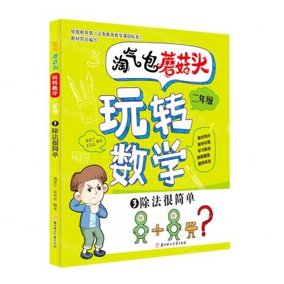 [N]淘气包蘑菇头玩转数学(2年级3除法很简单)-9787558544903