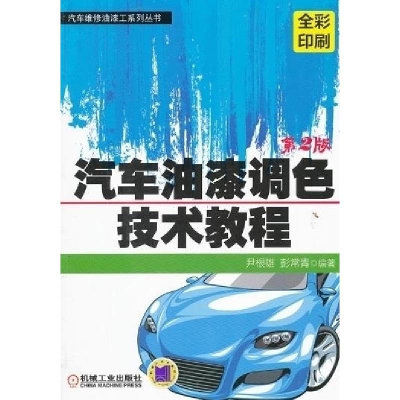正版新书]汽车油漆调色技术教程第2版尹根雄, 彭常青9787111387