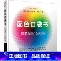 [正版]配色口袋书 和谐配色1500例 配色设计从入门到精通 色彩搭配教程 版式 排版 网页 网站 广告图 海报书 辽