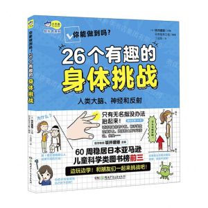 [N]你能做到吗(26个有趣的身体挑战)/轻科普系列-9787556265695