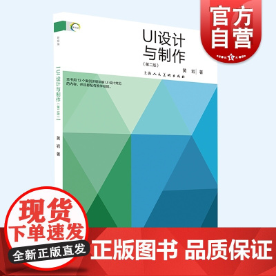 UI设计与制作第二版 新视域中国高等院校数码设计专业十三五规划教材成人学生设计专业院校参考用书上海人民美术出版社