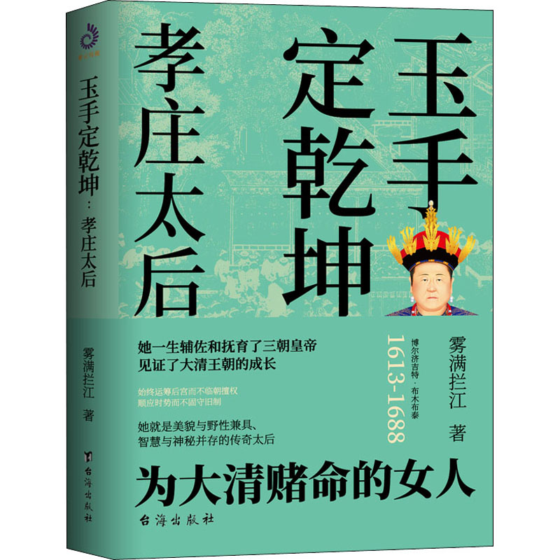 醉染图书玉手定乾坤 孝庄太后9787516849
