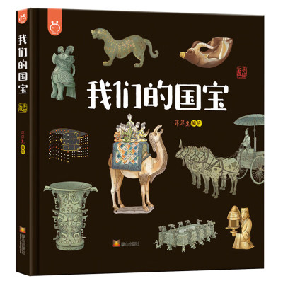 我们的国宝画给孩子的国家宝藏国宝档案洋洋兔儿童科普百科绘本4-6-12岁幼儿启蒙早教图