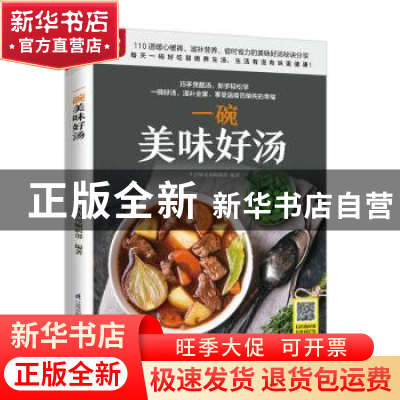 正版 一碗美味好汤 生活新实用编辑部 江苏凤凰科学技术出版社 97