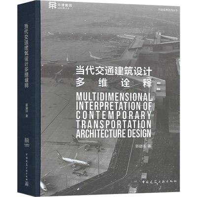 当代交通建筑设计多维诠释