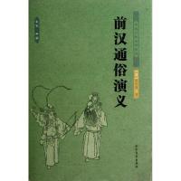 正版新书]前汉通俗演义蔡东藩9787531729396