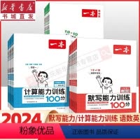 [正版]24版 小学数学计算语文默写英语阅读 能力训练100分RJ人教上下册16二三四五六级奥数举一反三创新思维逻辑