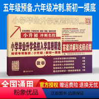 [正版]小升初真题卷数学专项训练2023小考小学毕业升学名校入学真卷精选数学小升初数学真题详解五六年级重点中学分班考试