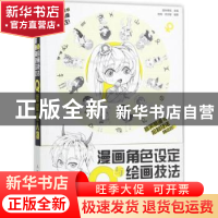 正版 漫画角色设定与绘画技法教程:Q版星座人物 陆珮,陈文敏,爱林