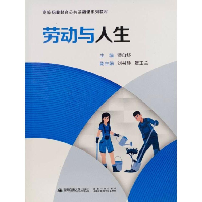 正版新书]劳动与人生潘自舒主编9787569326840