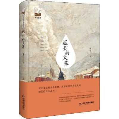 紫金文库第二辑— 迟到的火车