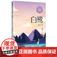 白鹭(新版·小学语文同步阅读书系) 长江文艺出版社