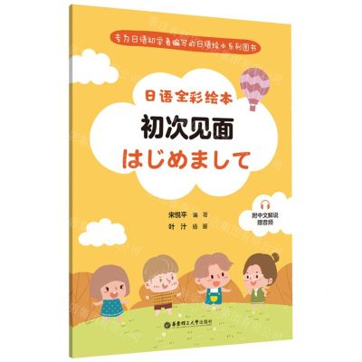 [N]初次见面/日语全彩绘本-9787562868514