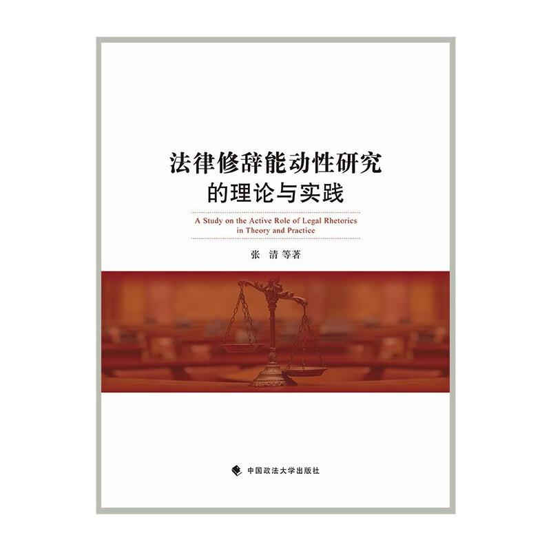 醉染图书法律修辞能动研究的理论与实践9787562091547