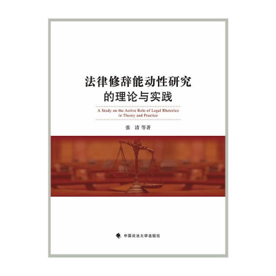 醉染图书法律修辞能动研究的理论与实践9787562091547