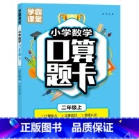 [2年级上]小学口算题卡 小学通用 [正版]小学数学口算题卡1-3年级上下册+全横式计时测评课堂笔记天天练数学思维训练寒
