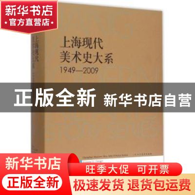 正版 上海现代美术史大系:1949-2009:11:Volume 11:艺术设计卷:De