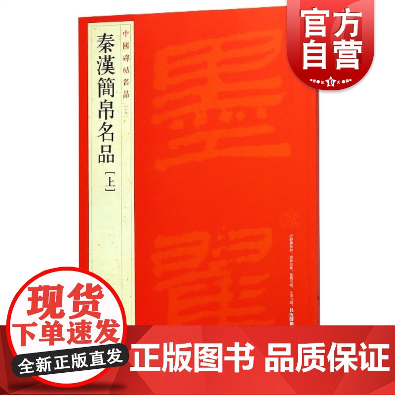 中国碑帖名品19·秦汉简帛名品(上)上海书画出版社编译文注释繁体旁注书法临摹帖练习古帖磨嘴子马王堆汉墓帛书上海书画出版社