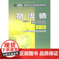 物流师鉴定指南(基础知识 物流员 助理物流师 物流师 高……