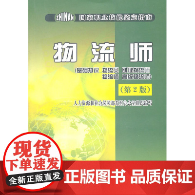物流师鉴定指南(基础知识 物流员 助理物流师 物流师 高……