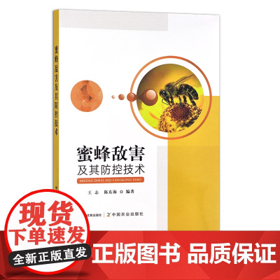 蜜蜂敌害及其防控技术 王志,陈东海 养蜂 蜂蜜 30099