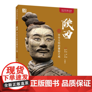 [外研社]陕西:中华文明的肇始之地(中文平装版)