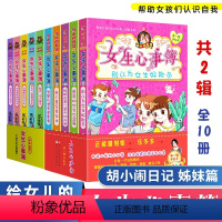 [全套10册]女生心事簿系列 [正版]乐多多胡小闹日记姐妹篇女生心事簿全套10册 第一辑+第二辑 我不是完美女生杨红樱系