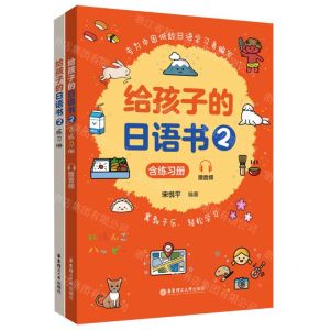 [N]给孩子的日语书(附练习册2)-9787562868361