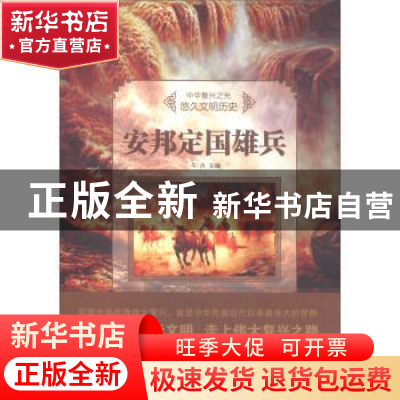 正版 安邦定国雄兵(四色) 牛月主编 汕头大学出版社 978756582314