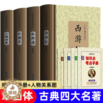[醉染正版]四大名著原装正版无删减全套古文版白话注释 中国古典文学小说书籍 海南出版社 知识手册+人物关系图 西游记三国