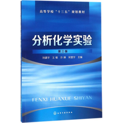 [M]分析化学实验-9787122307415