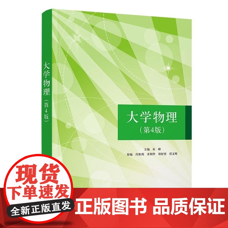 清华正版 大学物理(第4版) 朱峰 肖胜利 齐利华 郑好望 任文辉 清华大学出版社 物理学 教材