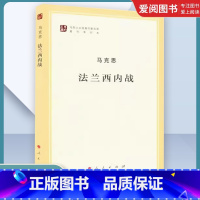 法兰西内战 马克思 [正版]法兰西内战 马克思 人民出版社 马列主义经典作家文库著作单行本 欧洲史社科