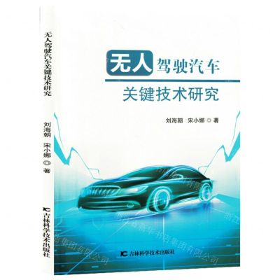[N]无人驾驶汽车关键技术研究-9787574409354
