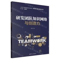[N]研发团队知识网络与创造力/上海市工商管理高原学科建设数智商务与组织创新研究系列-9787302626039