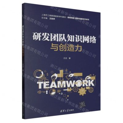 [N]研发团队知识网络与创造力/上海市工商管理高原学科建设数智商务与组织创新研究系列-9787302626039