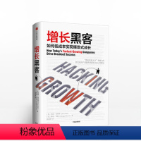 [正版]增长黑客 肖恩埃利斯 创业公司的用户与收入增长秘籍 金融投资 项目投资成功案例大全 经济管理书籍