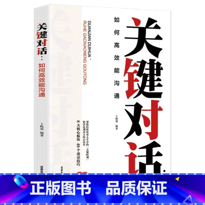 关键对话:如何高效能沟通 [正版]关键对话:如何高效能沟通 如何掌控谈话口才说话技巧书籍提高情商的书女人男人精准表达讨人