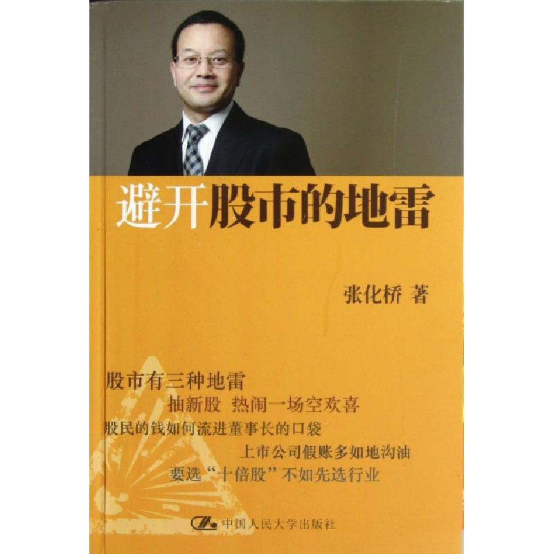 正版新书]避开股市的地雷张化桥9787300162621