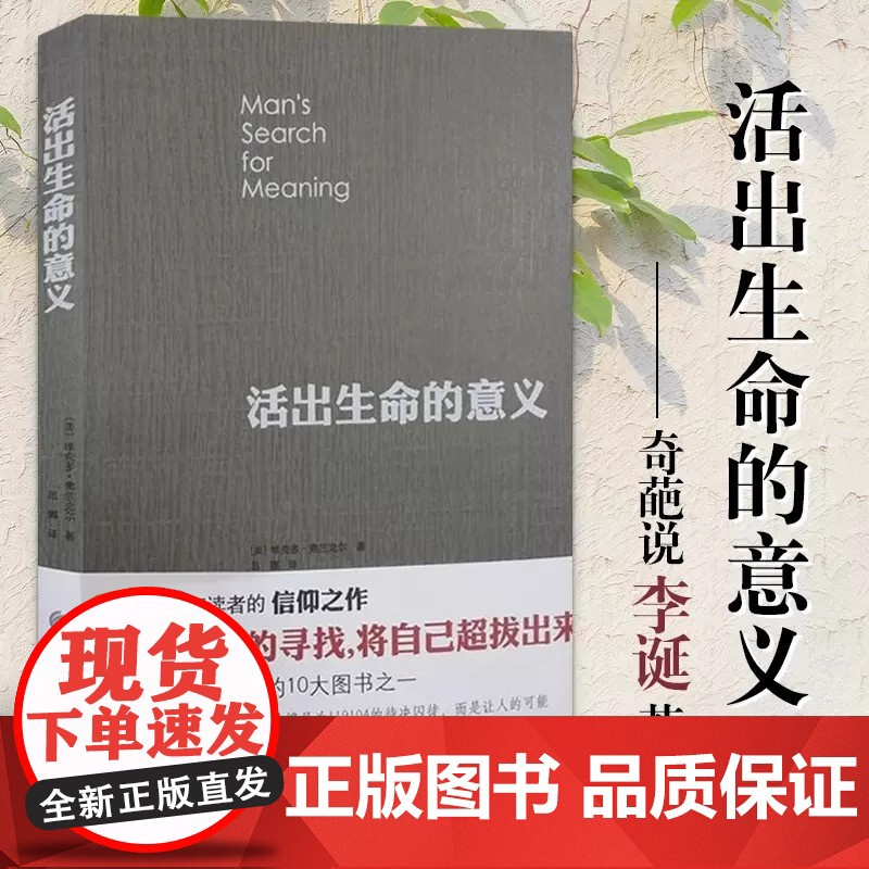 正版书籍 活出生命的意义 维克多弗兰克尔 追寻生命的意义在黑暗里点燃希望的灯火 逻辑思维心理学人生哲学书排行榜