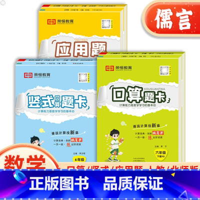 上册 3本:[人教版]口算+应用题+竖式 小学六年级 [正版]荣恒小学生口算题卡应用题竖式计算本六年级上下册人教北师大版